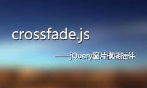 jQuery图片模糊插件crossfade.js