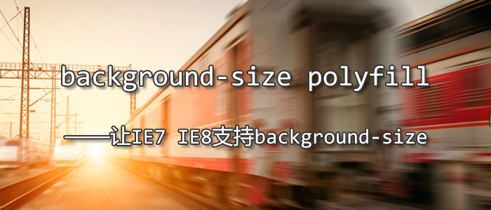 background-size polyfill - 让IE7 IE8支持background-size