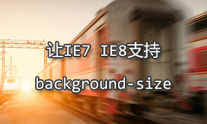 让IE7 IE8支持CSS3 background-size属性