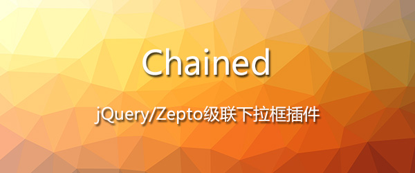 Chained - jQuery/Zepto级联下拉框插件