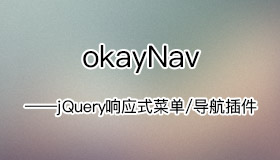 okayNav – jQuery响应式菜单/导航插件