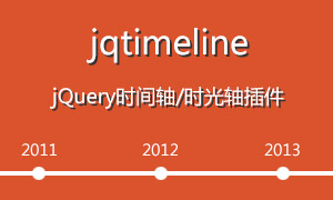 jQuery时间轴/时光轴插件jqtimeline