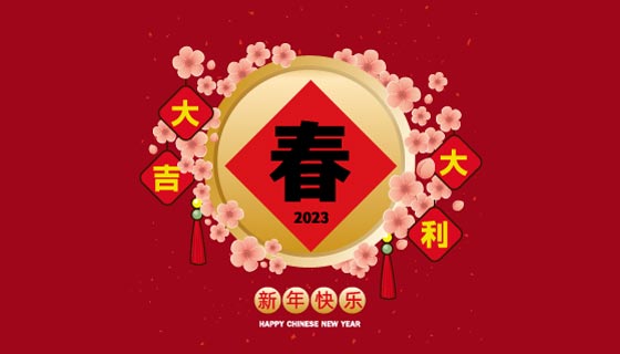 梅花里的春字设计2023春节背景矢量素材(EPS)