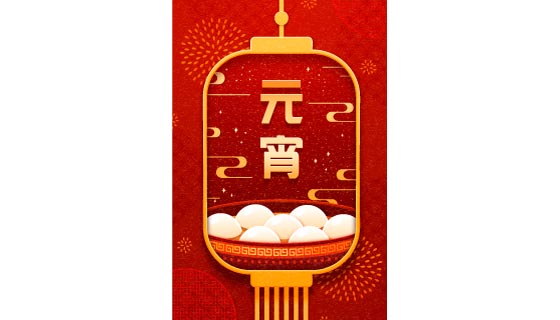 灯笼和汤圆设计红色喜庆元宵节海报矢量素材(EPS)
