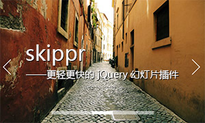 skippr – 更轻更快的jQuery幻灯片插件