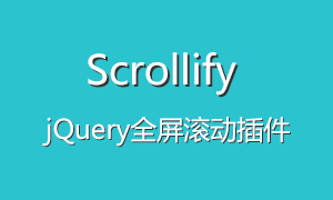 Scrollify – jQuery全屏滚动插件