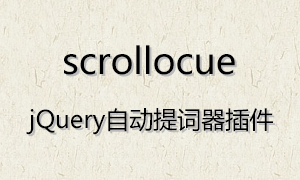 scrollocue – jQuery自动提词器插件