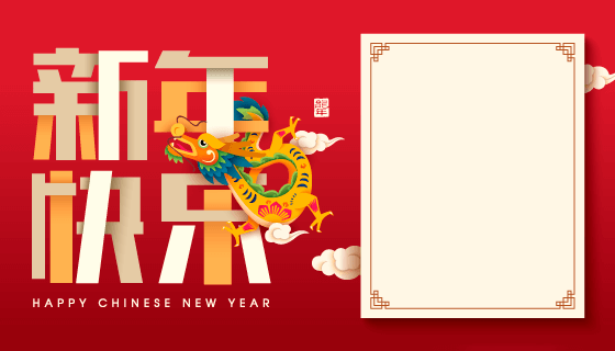 红色喜庆的龙年新年快乐留言板矢量素材(EPS)