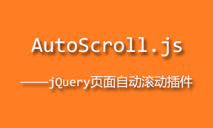 AutoScroll.js – jQuery页面自动滚动插件