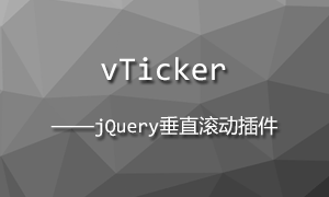 vTicker – jQuery垂直滚动插件