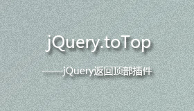 jQuery.toTop – jQuery返回顶部插件