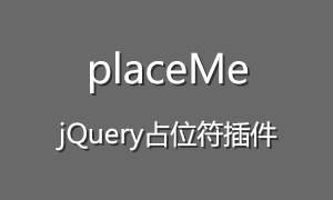 jQuery占位符插件placeMe