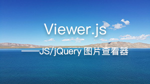 Viewer.js – 强大的JS/jQuery图片查看器