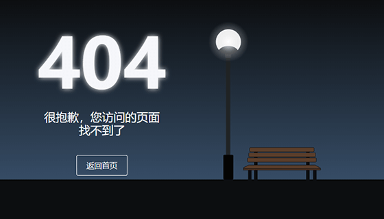 黑夜里迷失的404错误页面