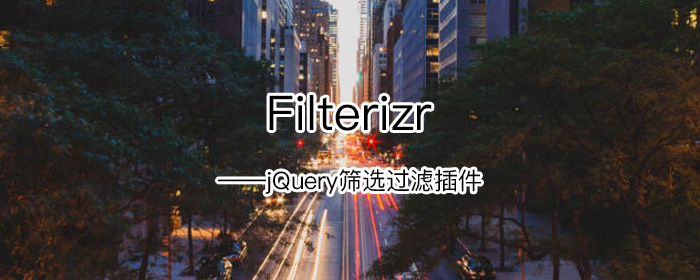 Filterizr – jQuery筛选过滤插件