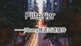 Filterizr – jQuery筛选过滤插件