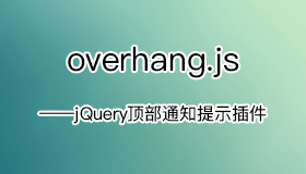 overhang.js – jQuery顶部通知提示插件