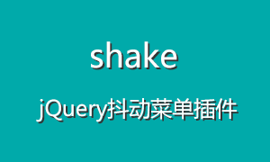 用jQuery抖动插件shake制作抖动菜单
