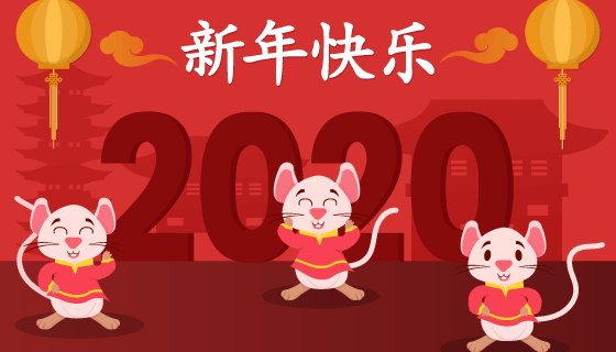 三只开心的老鼠2020新年快乐矢量素材(AI/EPS)