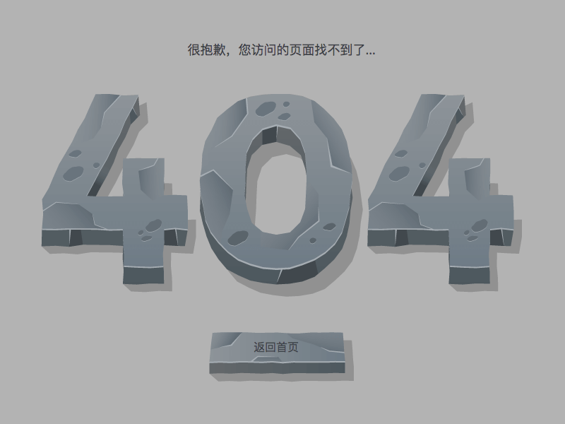 简单灰色404错误页面