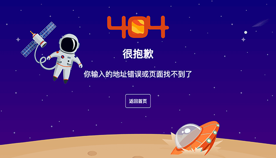 太空题材404错误页面