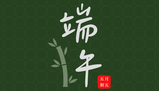 竹子和粽子设计端午节背景矢量素材(EPS)