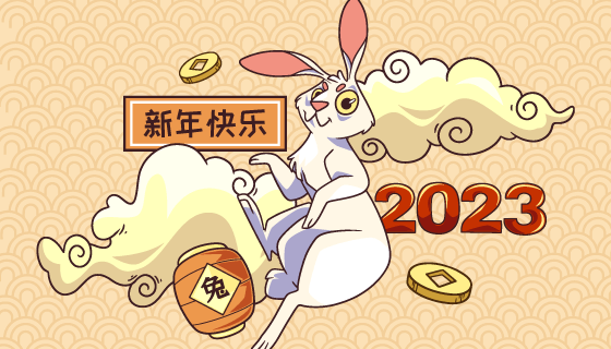 祥云上的兔子2023新年快乐矢量素材(AI/EPS)