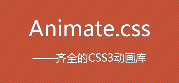 animate.css – 齐全的CSS3动画库