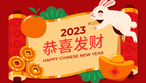 兔子元宝橘子等设计2023春节快乐背景素材(AI/EPS)