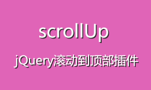jQuery滚动到顶部插件scrollUp